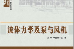 25279~流体力学及泵与风机~王  宁等