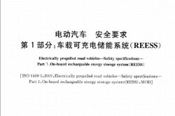 GBT18384.1-2015电动汽车安全要求第1部分车载可充电储能系统(REESS)