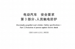 GBT18384.3-2015电动汽车安全要求第3部分：人员触电防护