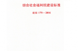 建标179-2016 综合社会福利院建设标准