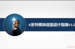 三江A系列模块选型设计指南V1.0