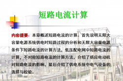 2023.9.1 供电系统短路电流计算方法及电气设备选择校验109页