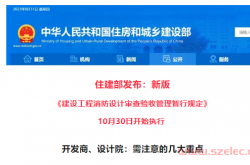 住建部：最新发布《消防设计审查验收》规定（注意几大重点）