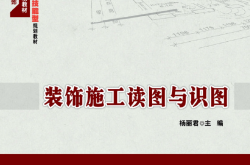 19991~装饰施工读图与识图~杨丽君