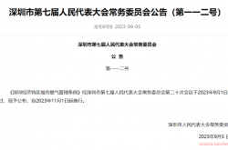 《深圳经济特区城市燃气管理条例》2023.11.1
