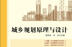 27771~城乡规划原理与设计(原城市规划原理与设计)~谭婧婧等
