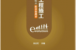 建筑电气工程施工 (建筑电气工程岗位技能从新手到高手)张志宏