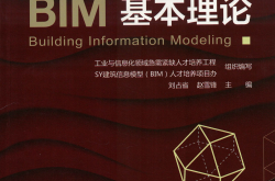 BIM基本理论（机械工业出版社）