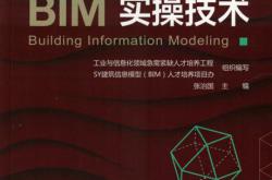 BIM实操技术（机械工业出版社）