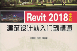 Revit2018中文版建筑设计从入门到精通