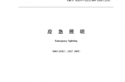 GBT42824-2023《应急照明》