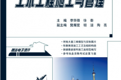 21693~土木工程施工与管理~李华锋  徐芸