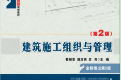 22149~建筑施工组织与管理(第二版)~翟丽旻等