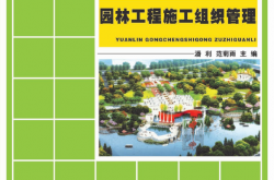 22364-园林工程施工组织管理