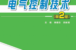 24933-电气控制技术（第2版）