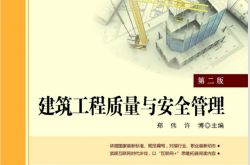 27219~建筑工程质量与安全管理(第二版)~郑  伟
