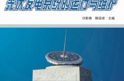 24589-光伏发电系统的运行与维护