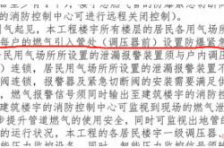 深圳超高层住宅户内做防爆紧急自动切断阀（电磁阀）来源依据