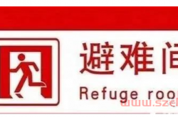 《建筑防火通用规范》中对于“避难间”的规定