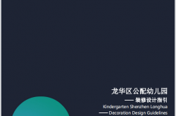 龙华区公配幼儿园装修设计指引