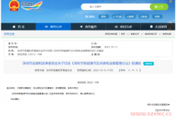 深圳市发展和改革委员会关于印发《深圳市新能源汽车充换电设施管理办法》的通知2023-10-13 