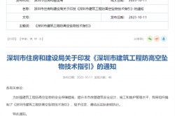 深圳市住房和建设局关于印发《深圳市建筑工程防高空坠物技术指引》的通知