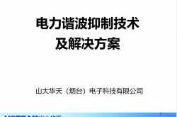 电力谐波抑制技术及解决方案