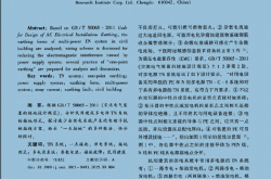 民用建筑多电源TN系统“一点接地”应用探讨