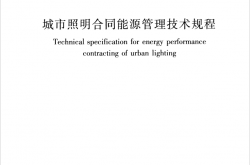 CJJT 261-2017  城市照明合同能源管理技术规程