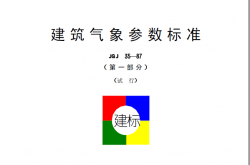 JGJ 35-1987 建筑气象参数标准