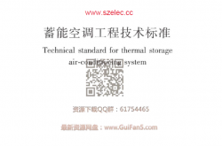 JGJ 158-2018 蓄能空调工程技术标准