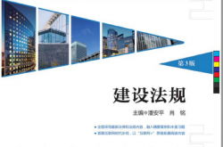28919~建设法规（第3版）~潘安平  肖铭