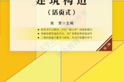 31786-建筑构造（第三版）（活页式）-肖芳