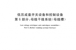 GB 7251.6-2015 低压成套开关设备和控制设备 第6部分：母线干线系统（母线槽）