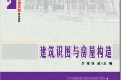 22860-建筑识图与房屋构造-贠禄等
