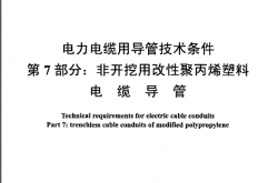 DLT 802.7-2010 电力电缆用导管技术条件 第1~7部分：非开挖用改性聚丙烯塑料电缆导管