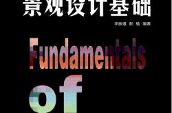 23710-景观设计基础