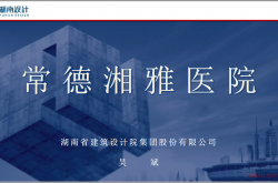 常德湘雅医院电气设计分享（吴斌）