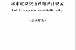 GB 50688-2011 城市道路交通设施设计规范（2019版）带书签