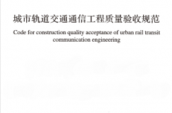 GB50382-2016 城市轨道交通通信工程质量验收规范