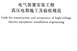 GB50147-2010 电气装置安装工程 高压电器施工及验收规范