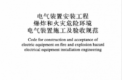 GB50257-2014 电气装置安装工程 爆炸和火灾危险环境电气装置施工及验收规范
