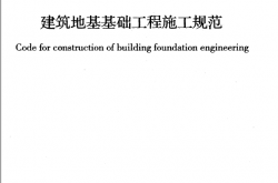 GB 51004-2015 建筑地基基础工程施工规范