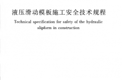 JGJ65-2013 液压滑动模板施工安全技术规程