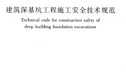 JGJ311-2013 建筑深基坑工程施工安全技术规范