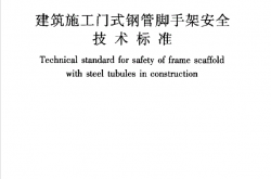 JGJT128-2019 建筑施工门式钢管脚手架安全技术标准