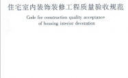 JGJT304-2013 住宅室内装饰装修工程质量验收规范