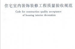 JGJT304-2013 住宅室内装饰装修工程质量验收规范