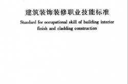 JGJT315-2016 建筑装饰装修职业技能标准