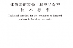 JGJT427-2018 建筑装饰装修工程成品保护技术标准